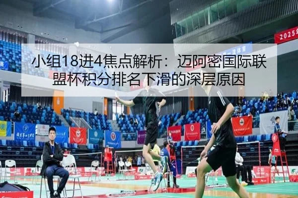 小组18进4焦点解析：迈阿密国际联盟杯积分排名下滑的深层原因