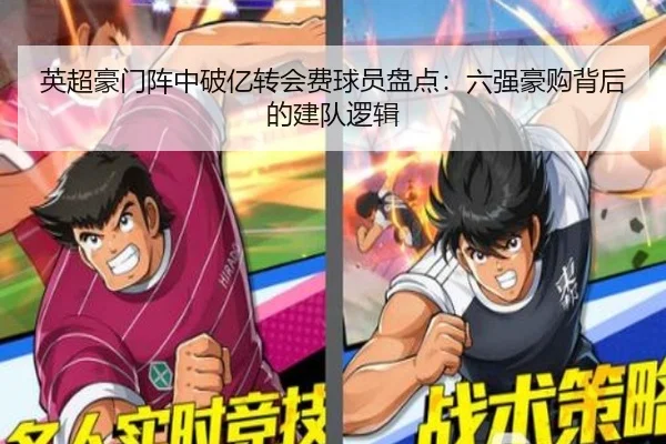 英超豪门阵中破亿转会费球员盘点:六强豪购背后的建队逻辑